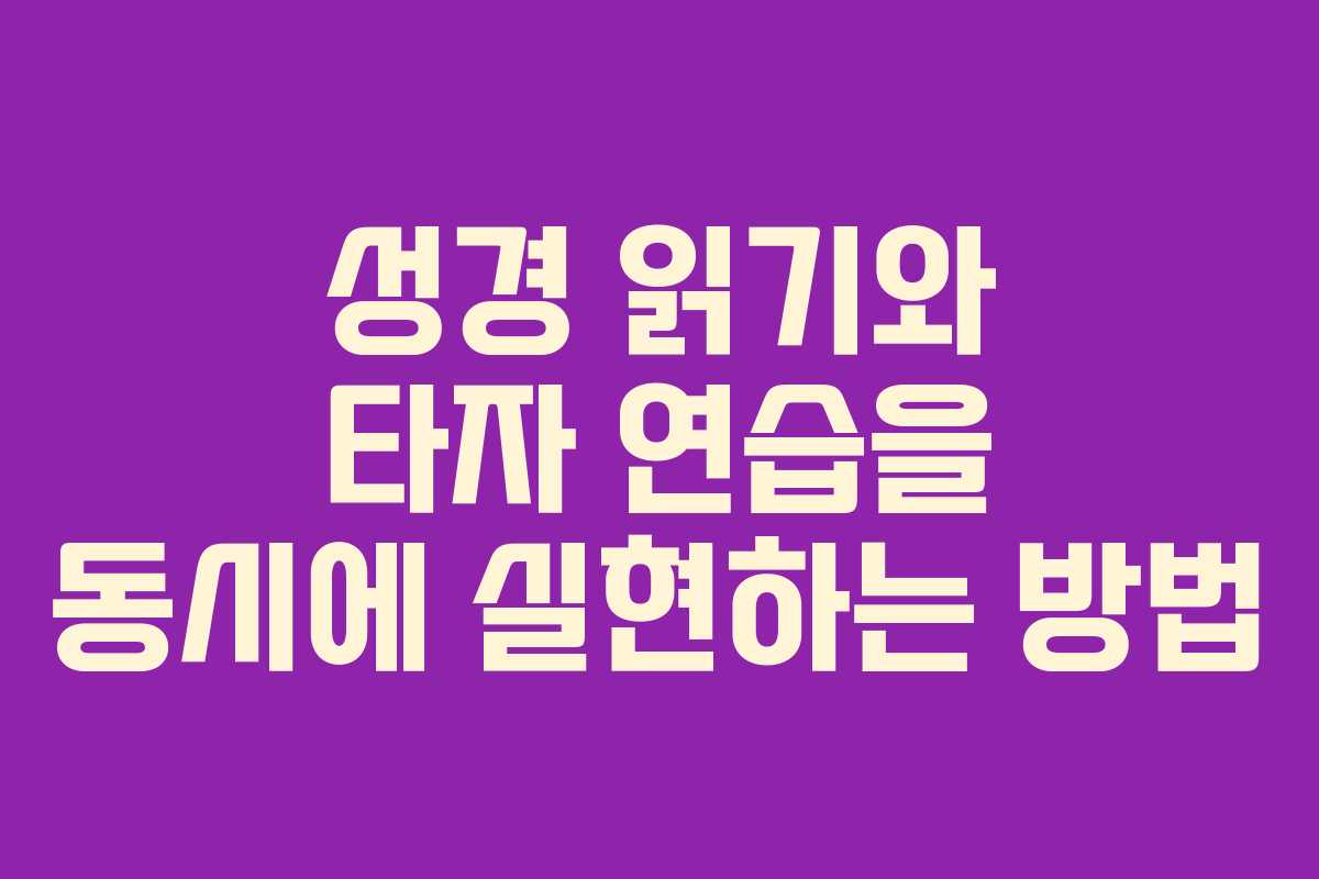 성경 읽기와 타자 연습을 동시에 실현하는 방법