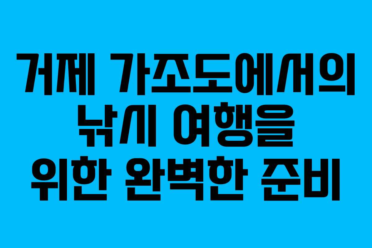 거제 가조도에서의 낚시 여행을 위한 완벽한 준비