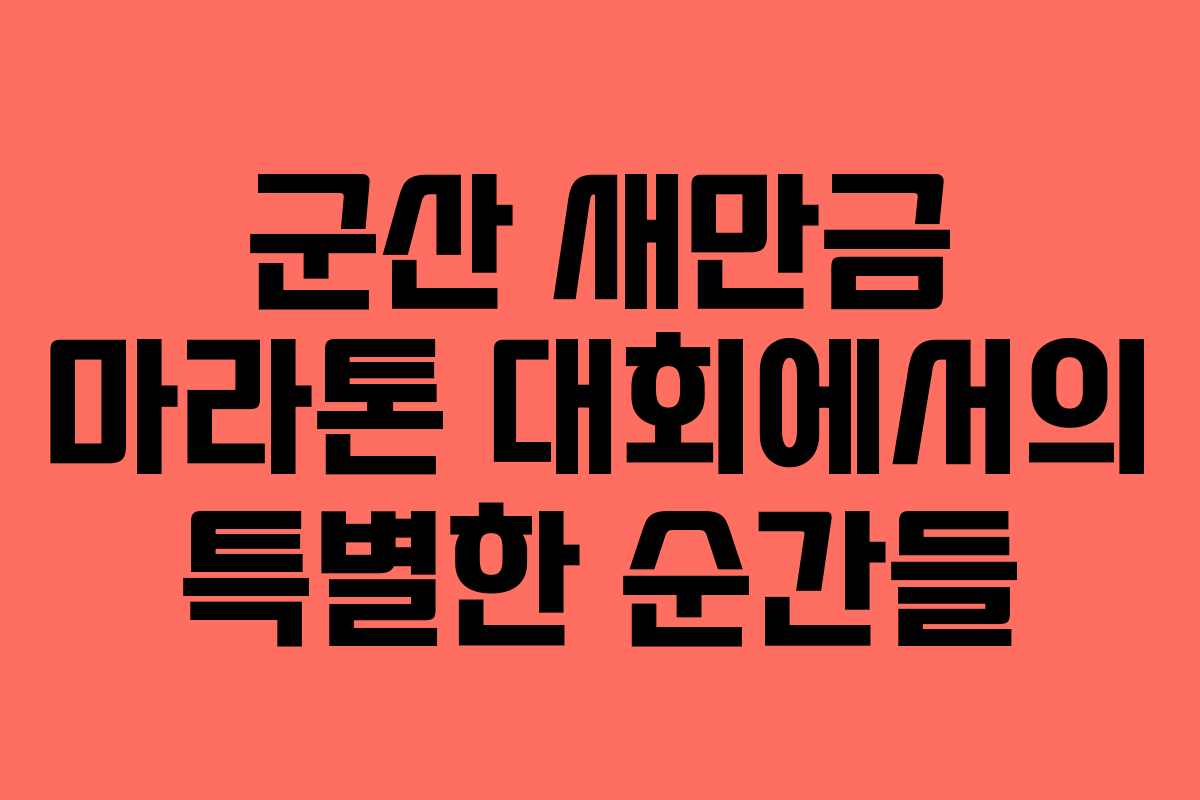 군산 새만금 마라톤 대회에서의 특별한 순간들