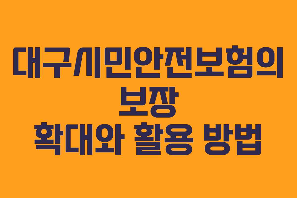 대구시민안전보험의 보장 확대와 활용 방법