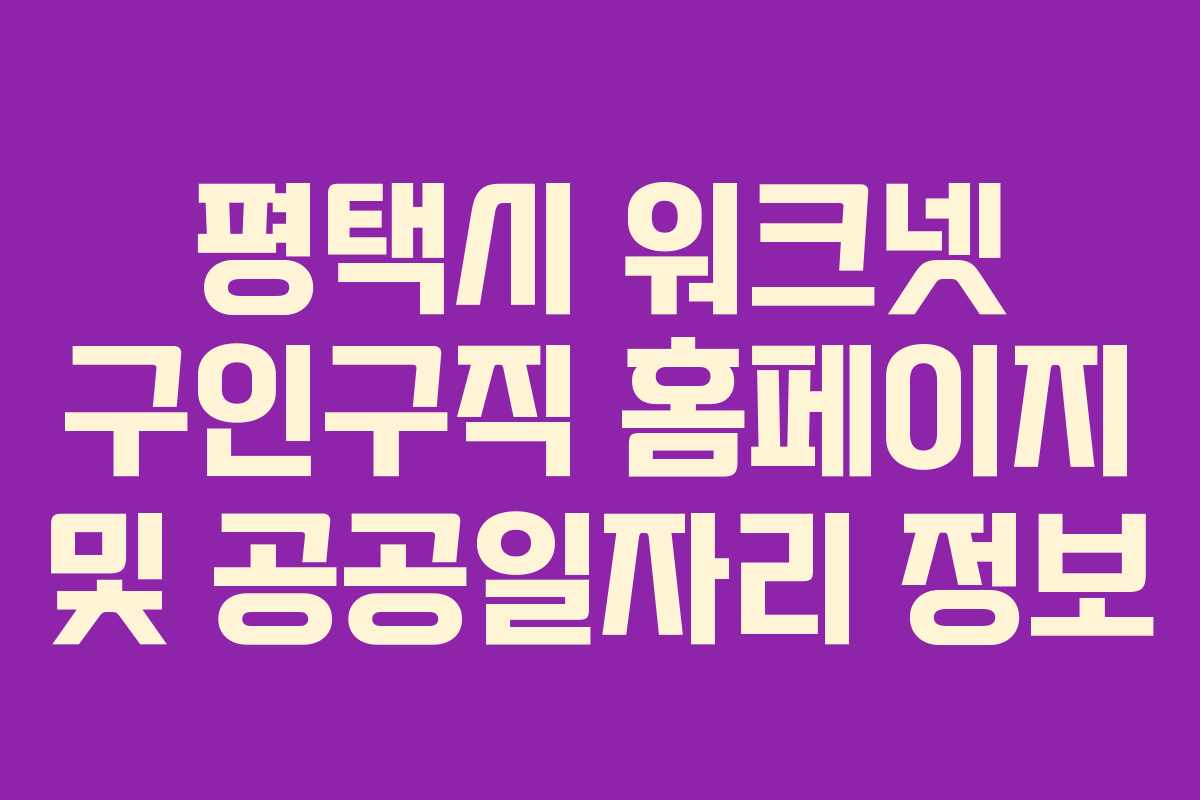평택시 워크넷 구인구직 홈페이지 및 공공일자리 정보