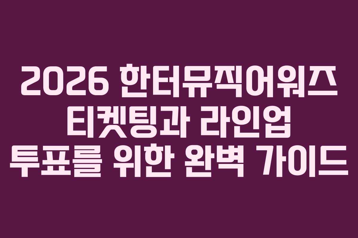 2026 한터뮤직어워즈 티켓팅과 라인업 투표를 위한 완벽 가이드 2026 한터뮤직어워즈 티켓팅과 라인업 투표를 위한 완벽 가이드