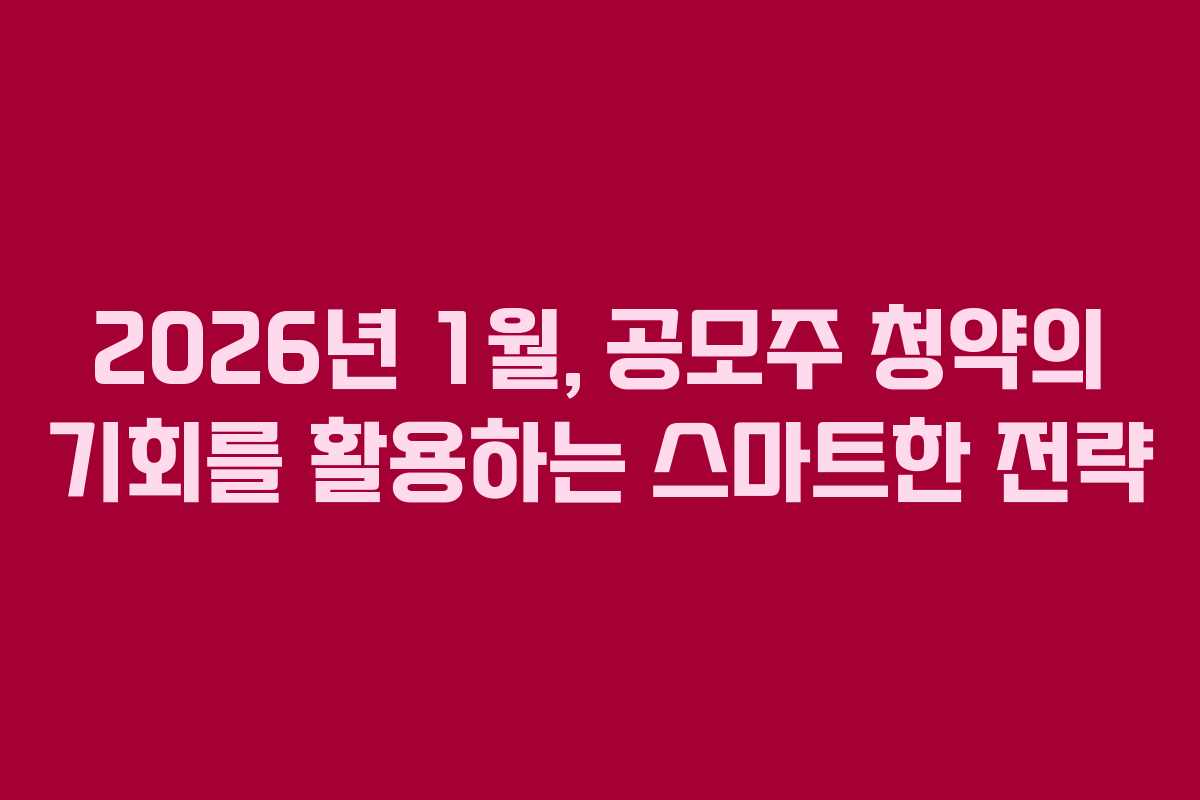 2026년 1월, 공모주 청약의 기회를 활용하는 스마트한 전략