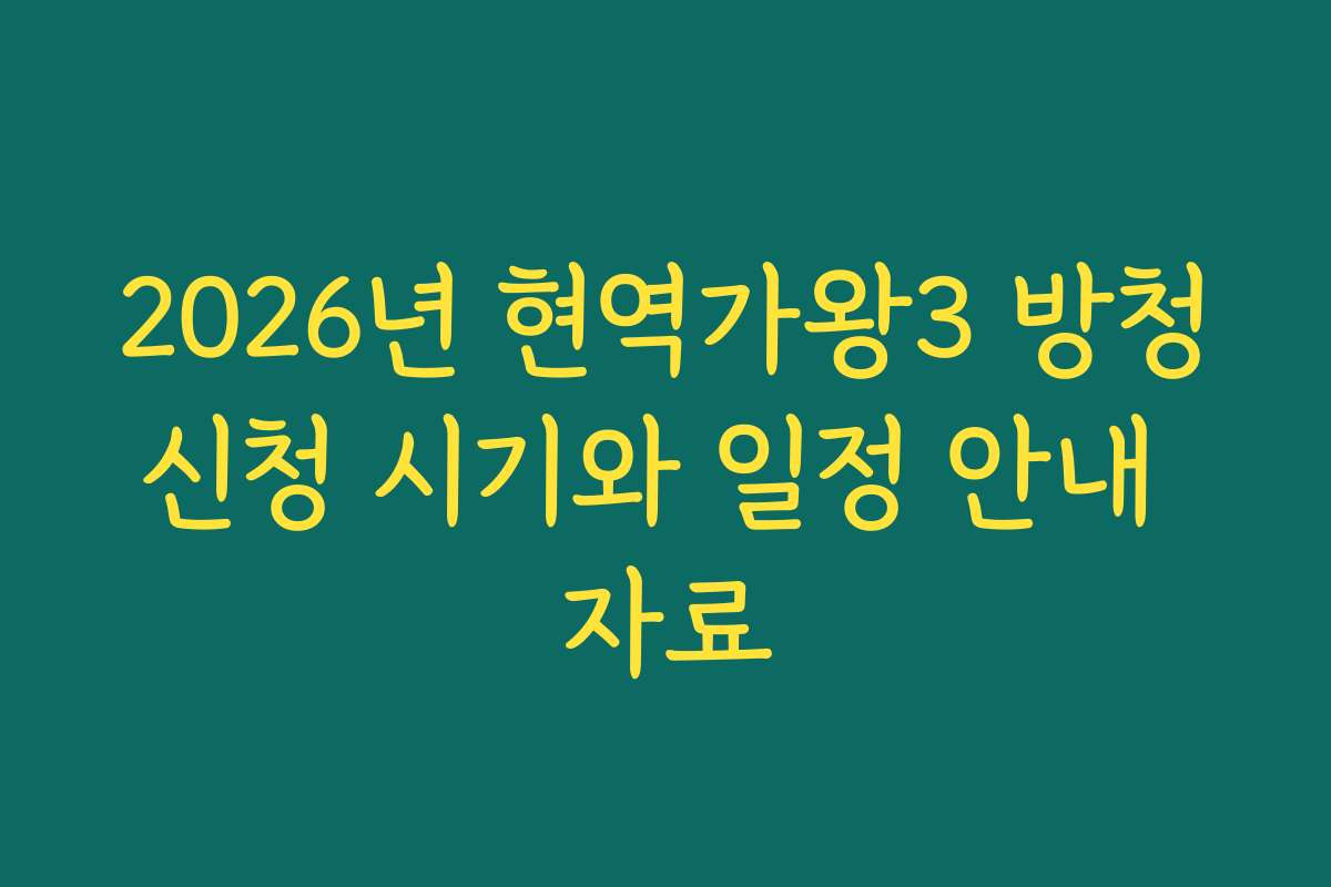 2026년 현역가왕3 방청신청 시기와 일정 안내 자료