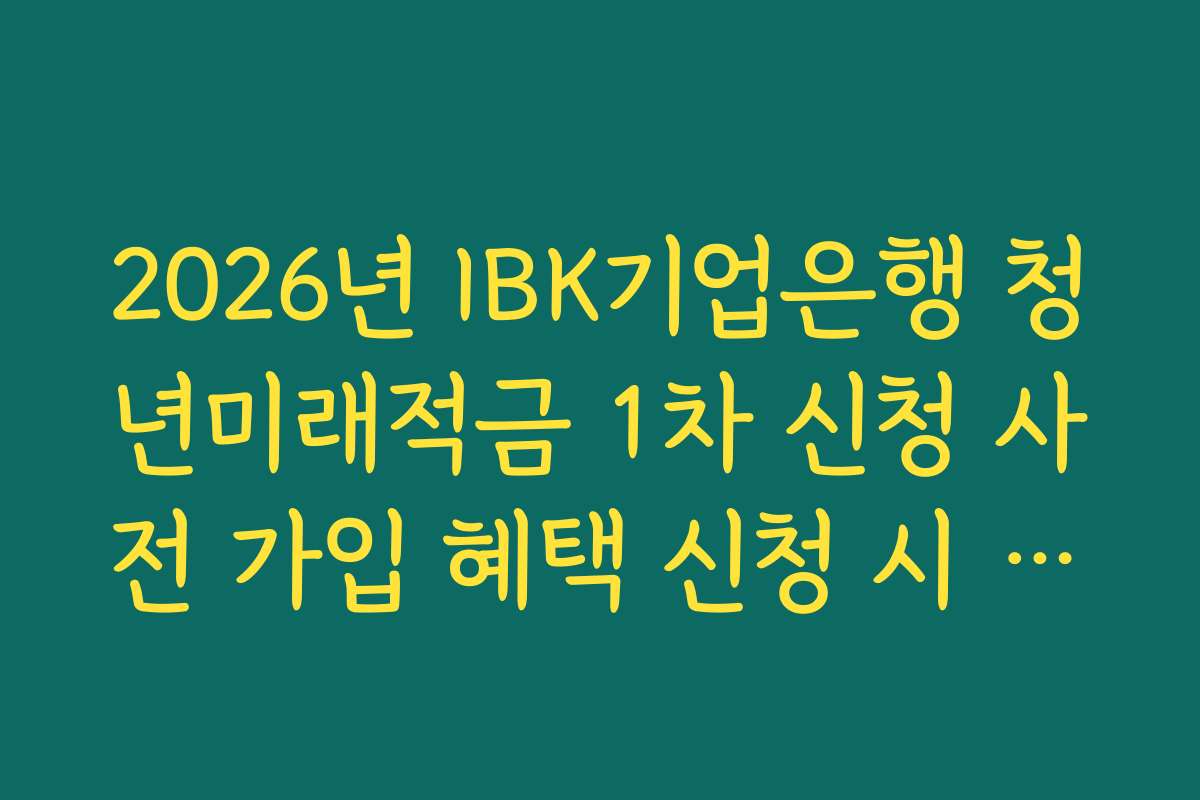 2026년 IBK기업은행 청년미래적금 1차 신청 사전 가입 혜택 신청 시 병역 이력 가산 조건