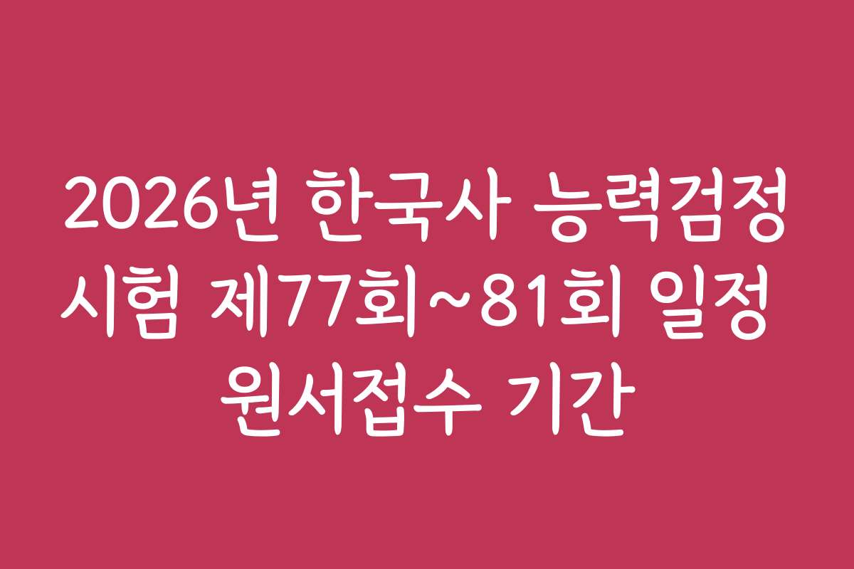 2026년 한국사 능력검정시험 제77회~81회 일정 원서접수 기간
