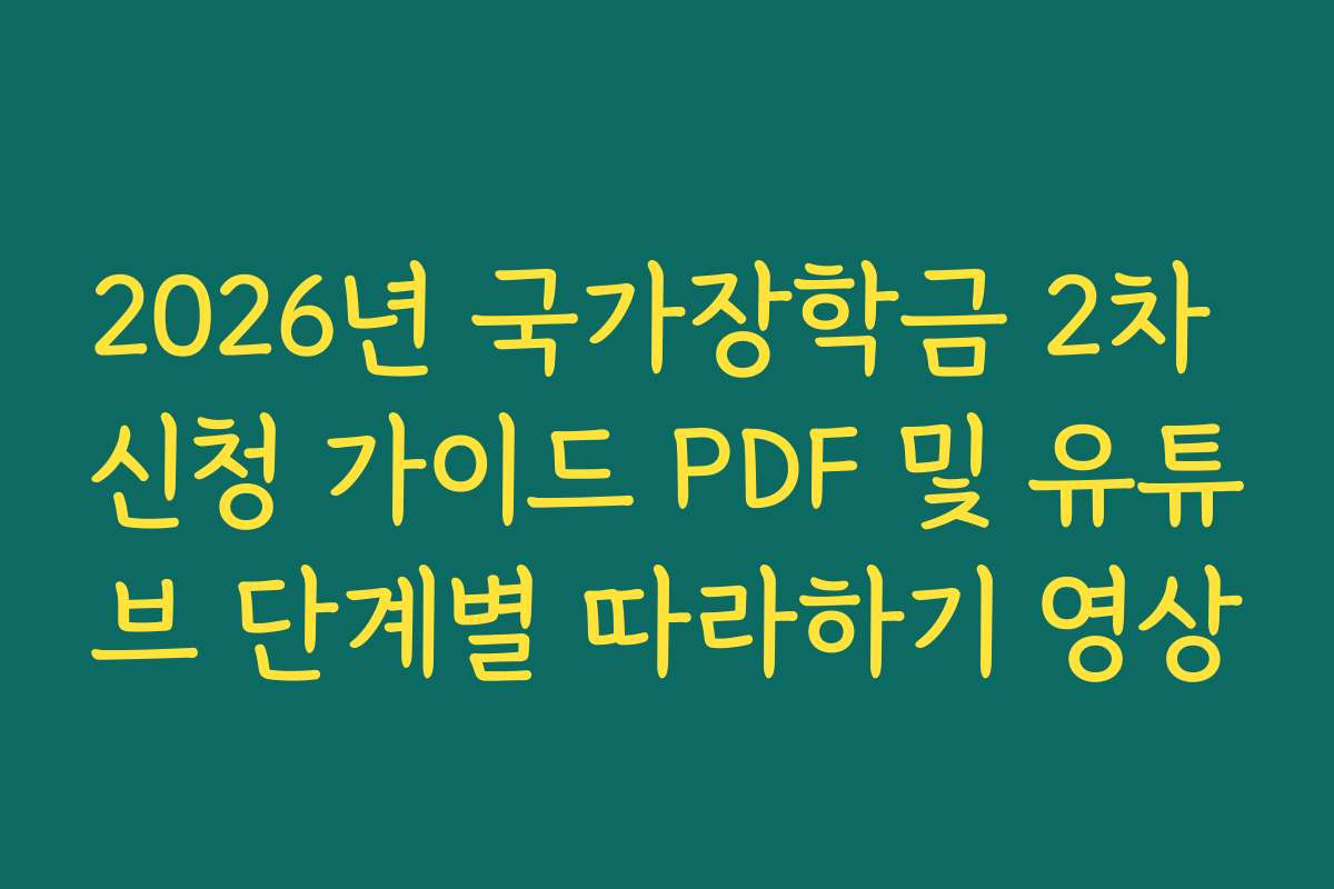 2026년 국가장학금 2차 신청 가이드 PDF 및 유튜브 단계별 따라하기 영상