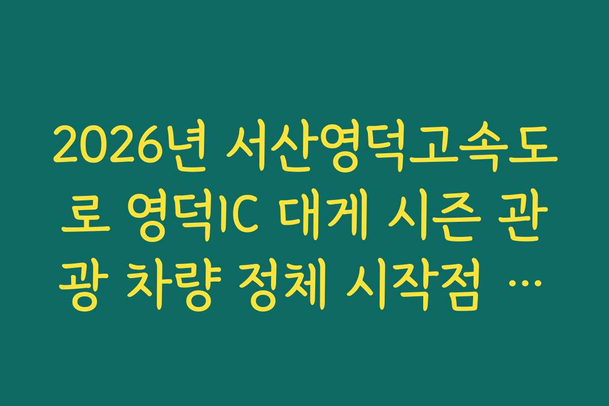 2026년 서산영덕고속도로 영덕IC 대게 시즌 관광 차량 정체 시작점 확인 2026년 서산영덕고속도로 영덕IC 대게 시즌 관광 차량 정체 시작점 확인