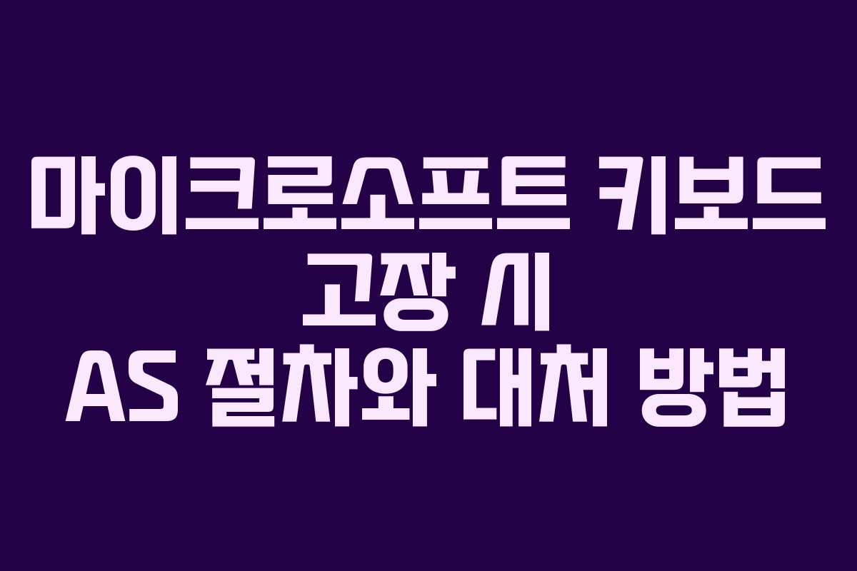 마이크로소프트 키보드 고장 시 AS 절차와 대처 방법