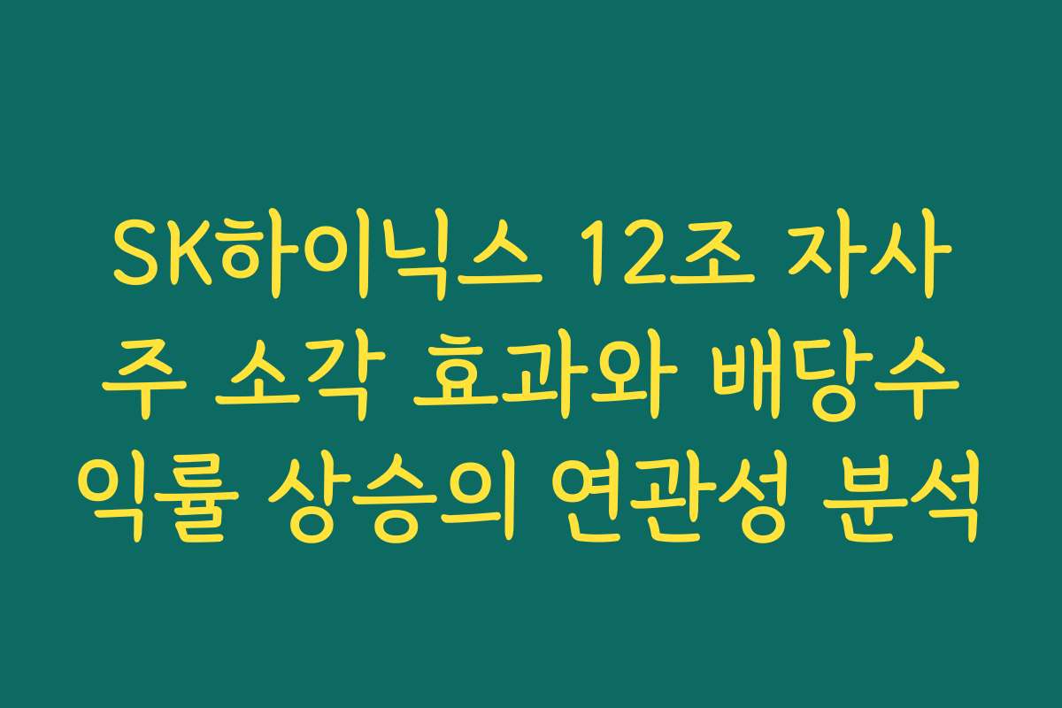 SK하이닉스 12조 자사주 소각 효과와 배당수익률 상승의 연관성 분석