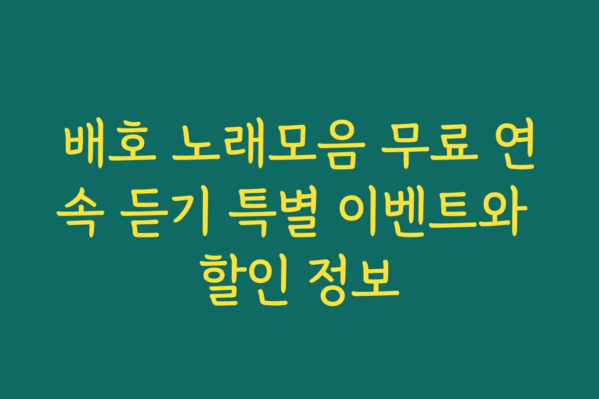 배호 노래모음 무료 연속 듣기 특별 이벤트와 할인 정보 배호 노래모음 무료 연속 듣기 특별 이벤트와 할인 정보