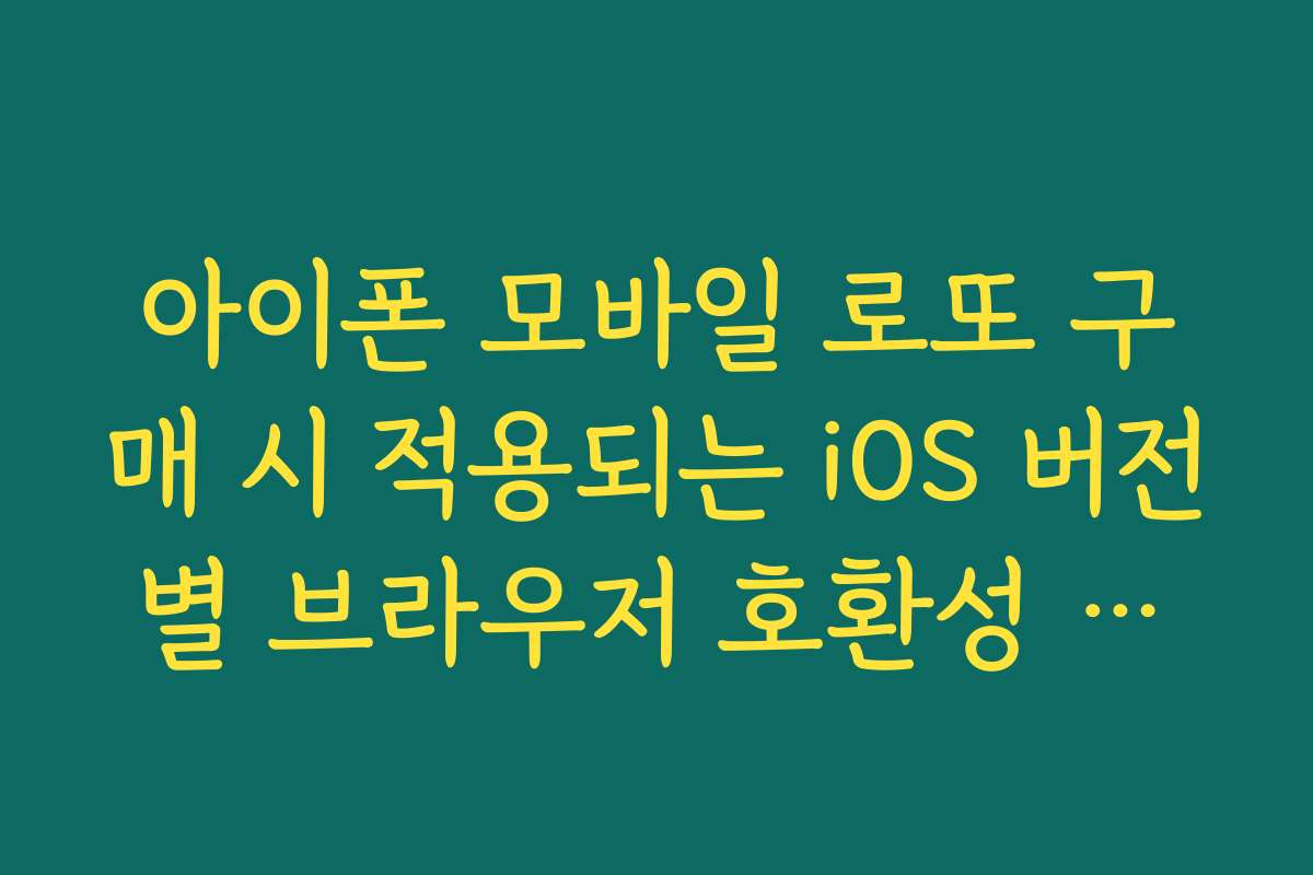 아이폰 모바일 로또 구매 시 적용되는 iOS 버전별 브라우저 호환성 체크