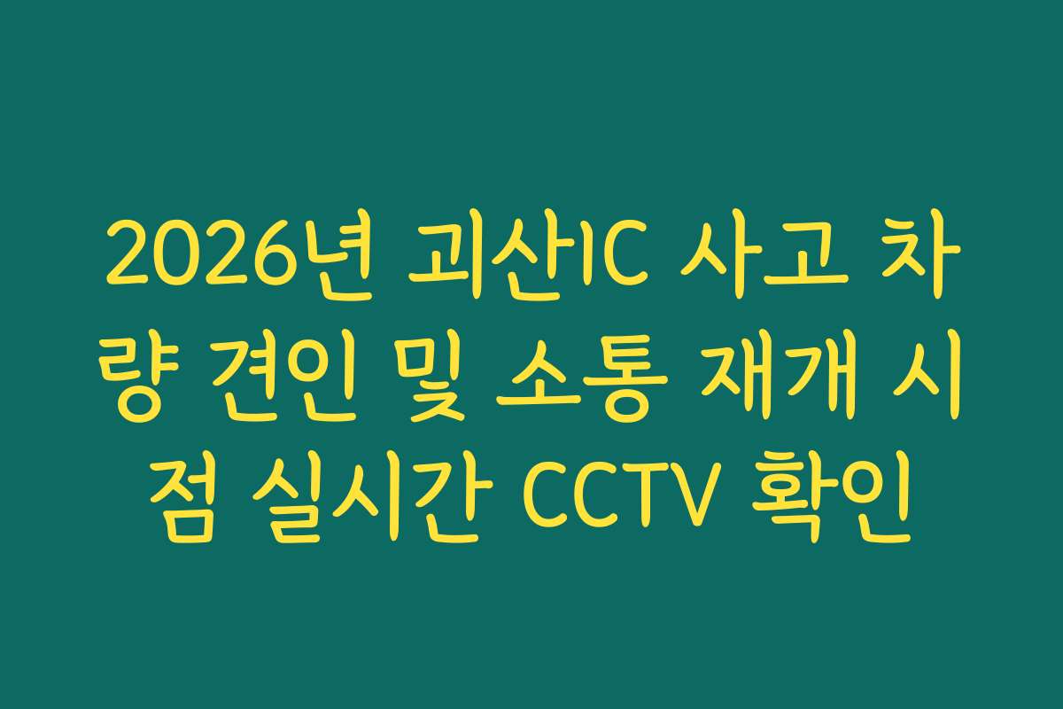 2026년 괴산IC 사고 차량 견인 및 소통 재개 시점 실시간 CCTV 확인
