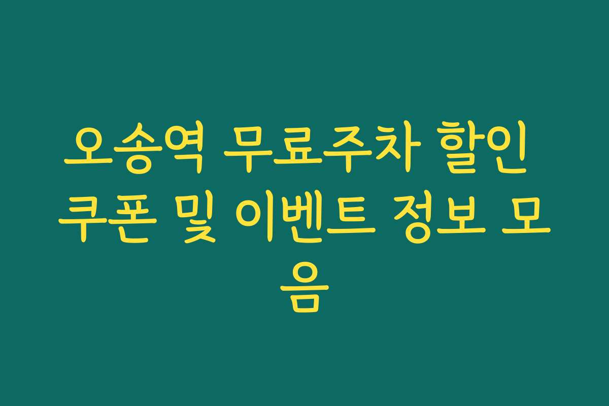 오송역 무료주차 할인 쿠폰 및 이벤트 정보 모음 오송역 무료주차 할인 쿠폰 및 이벤트 정보 모음
