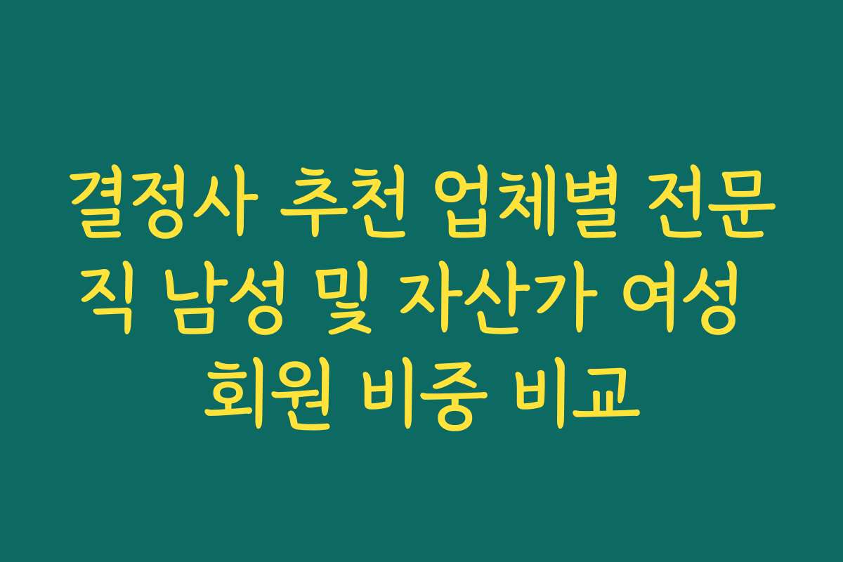 결정사 추천 업체별 전문직 남성 및 자산가 여성 회원 비중 비교