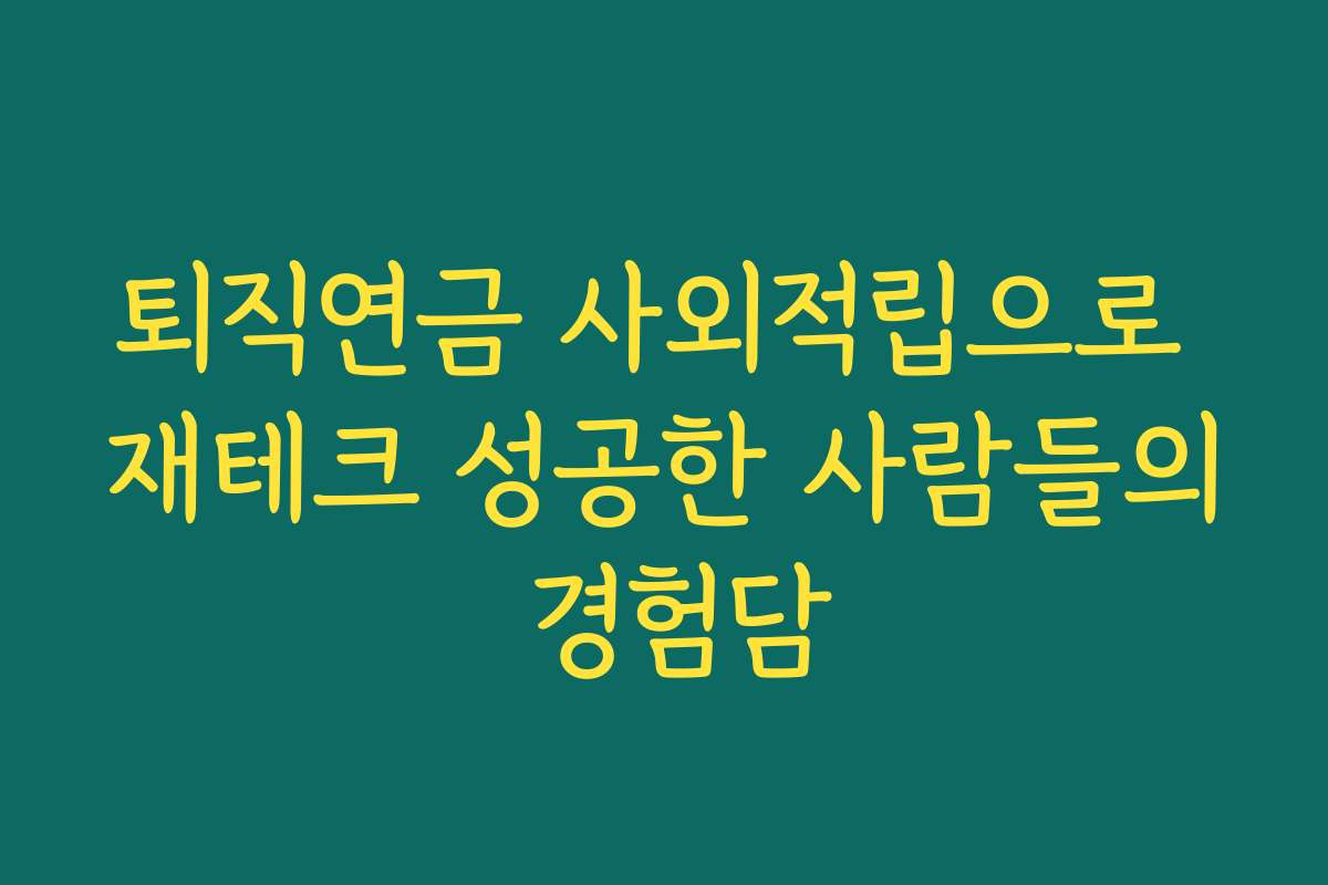 퇴직연금 사외적립으로 재테크 성공한 사람들의 경험담
