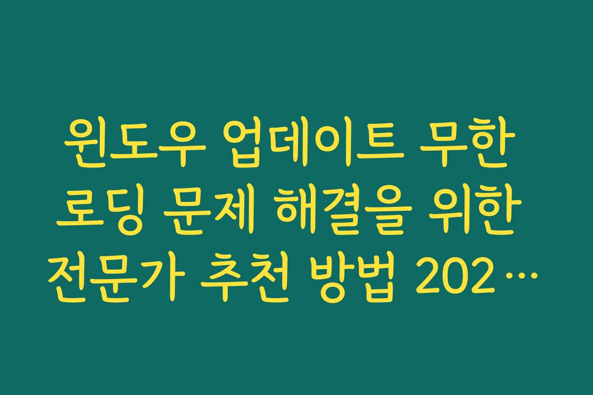 윈도우 업데이트 무한 로딩 문제 해결을 위한 전문가 추천 방법 2026년판