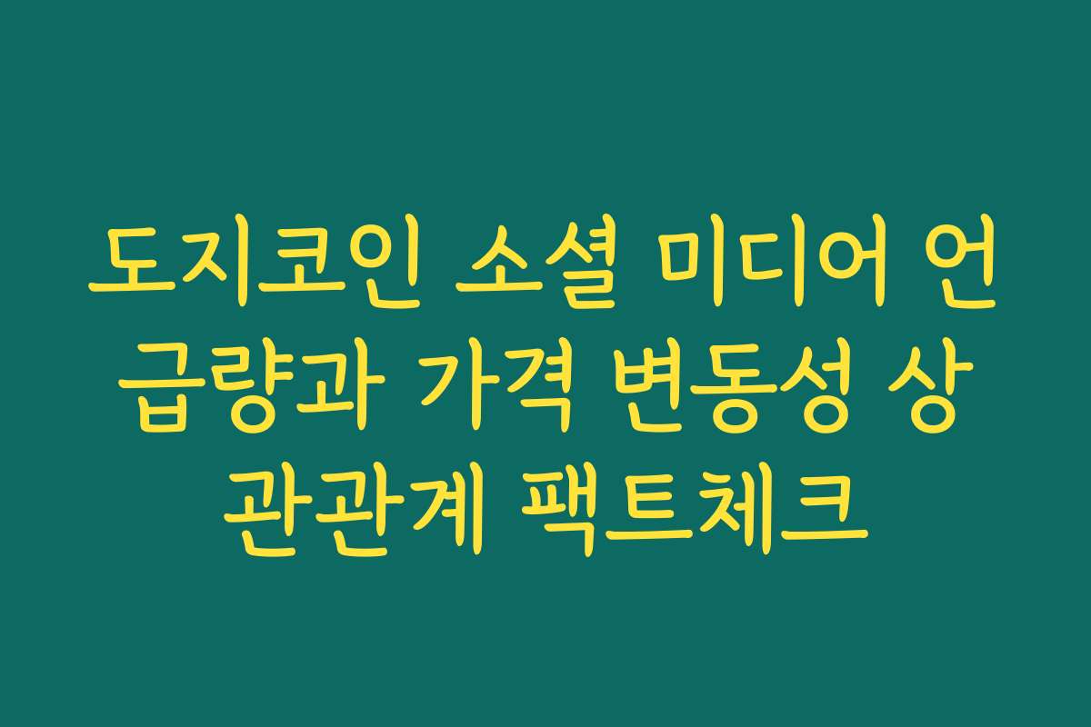 도지코인 소셜 미디어 언급량과 가격 변동성 상관관계 팩트체크