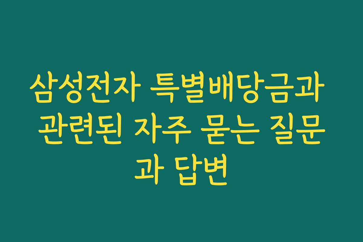 삼성전자 특별배당금과 관련된 자주 묻는 질문과 답변