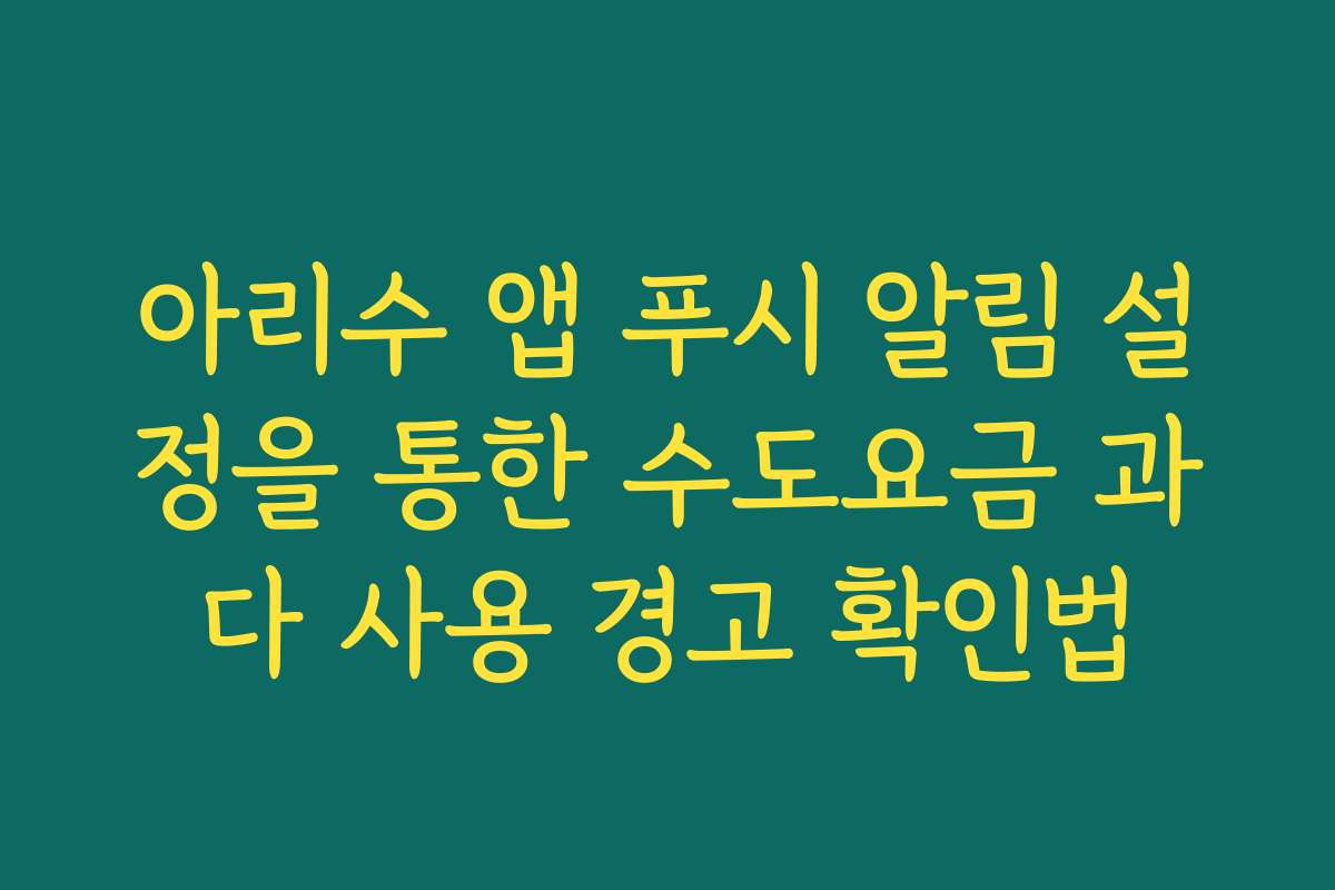 아리수 앱 푸시 알림 설정을 통한 수도요금 과다 사용 경고 확인법