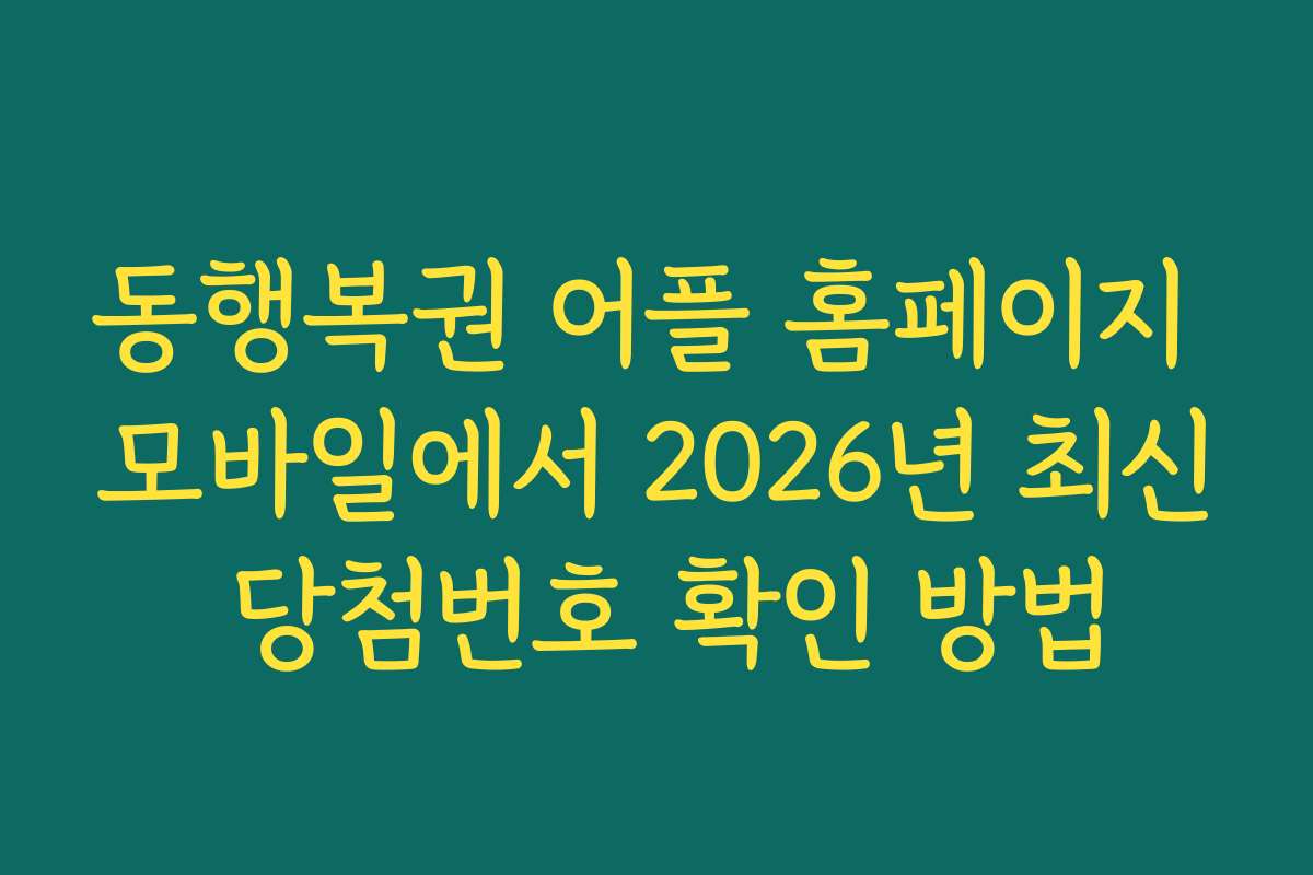 동행복권 어플 홈페이지 모바일에서 2026년 최신 당첨번호 확인 방법