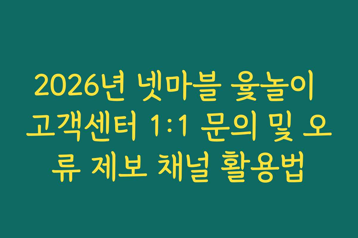 2026년 넷마블 윷놀이 고객센터 1:1 문의 및 오류 제보 채널 활용법