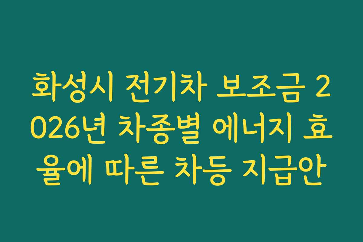 화성시 전기차 보조금 2026년 차종별 에너지 효율에 따른 차등 지급안