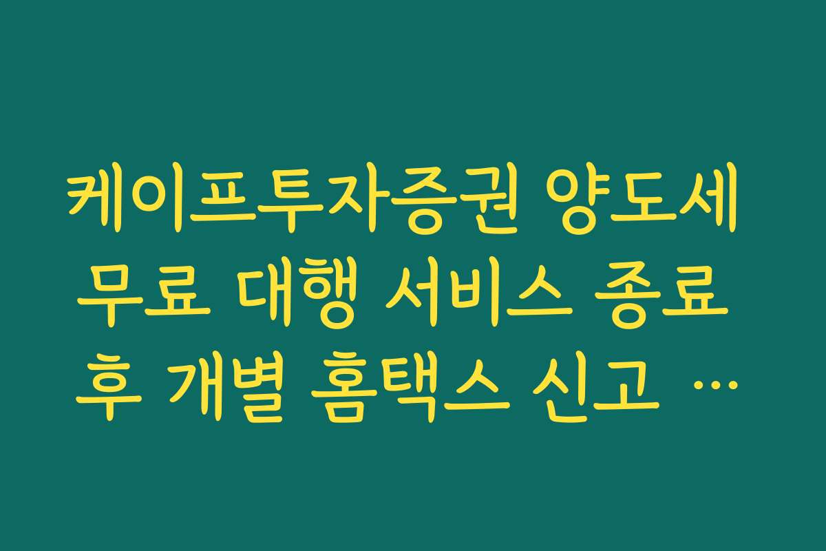 케이프투자증권 양도세 무료 대행 서비스 종료 후 개별 홈택스 신고 매뉴얼 가이드