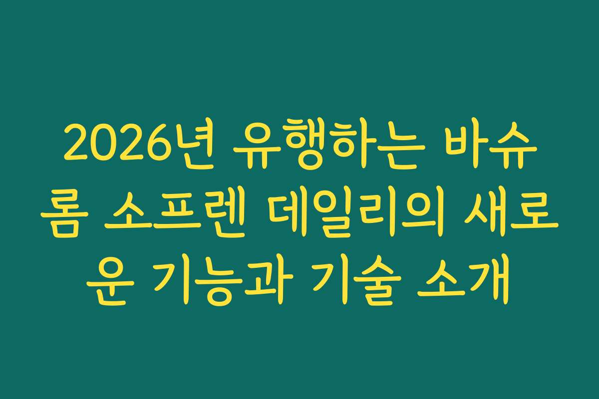 2026년 유행하는 바슈롬 소프렌 데일리의 새로운 기능과 기술 소개