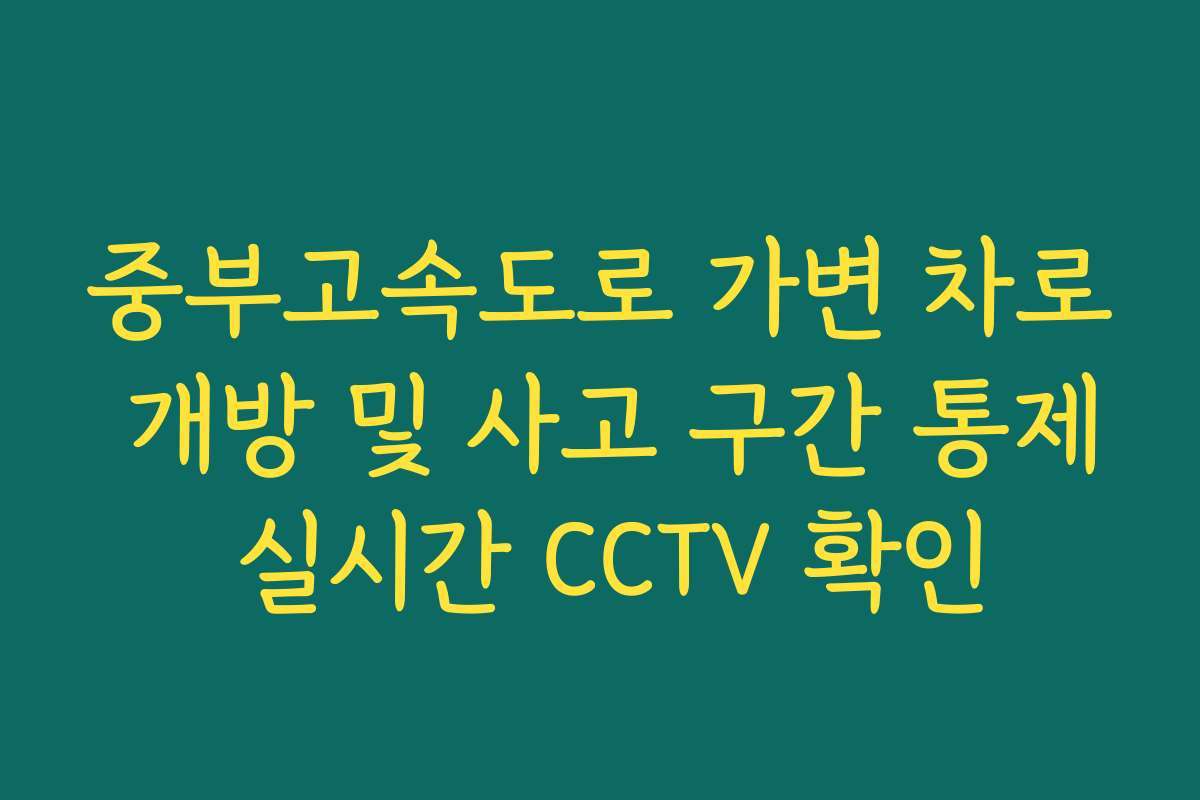 중부고속도로 가변 차로 개방 및 사고 구간 통제 실시간 CCTV 확인