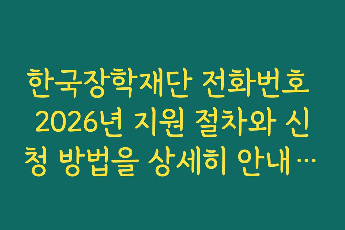 한국장학재단 전화번호 2026년 지원 절차와 신청 방법을 상세히 안내해 드립니다 한국장학재단 전화번호 2026년 지원 절차와 신청 방법을 상세히 안내해 드립니다