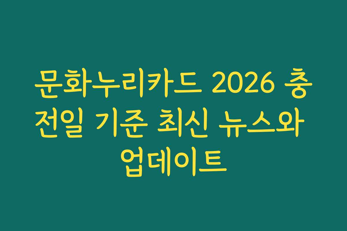 문화누리카드 2026 충전일 기준 최신 뉴스와 업데이트 문화누리카드 2026 충전일 기준 최신 뉴스와 업데이트