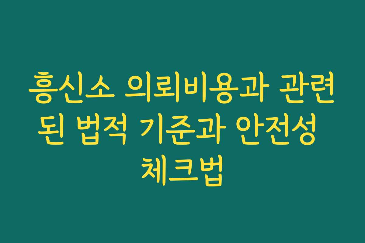 흥신소 의뢰비용과 관련된 법적 기준과 안전성 체크법