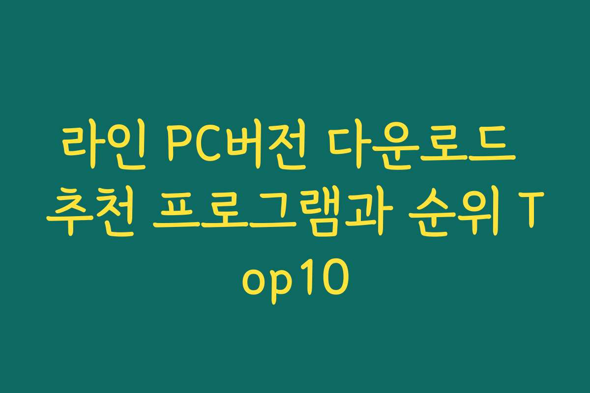라인 PC버전 다운로드 추천 프로그램과 순위 Top10