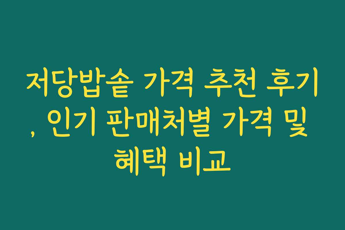 저당밥솥 가격 추천 후기, 인기 판매처별 가격 및 혜택 비교