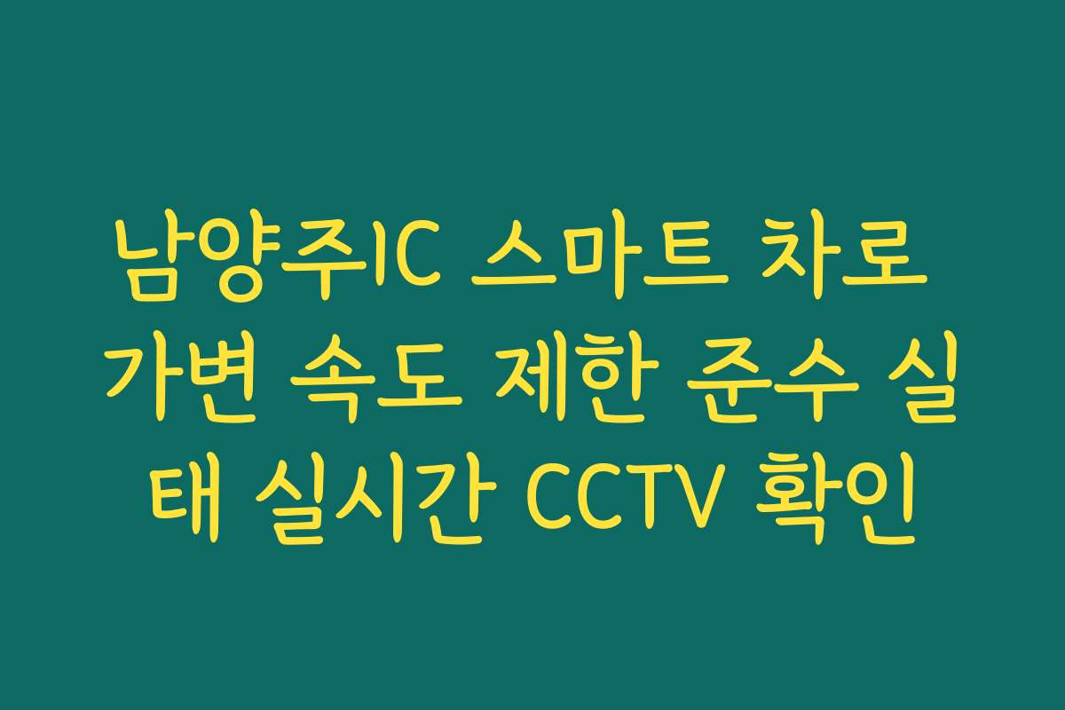 남양주IC 스마트 차로 가변 속도 제한 준수 실태 실시간 CCTV 확인 남양주IC 스마트 차로 가변 속도 제한 준수 실태 실시간 CCTV 확인