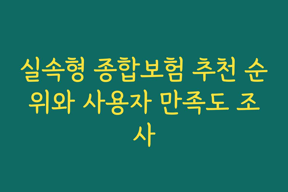실속형 종합보험 추천 순위와 사용자 만족도 조사