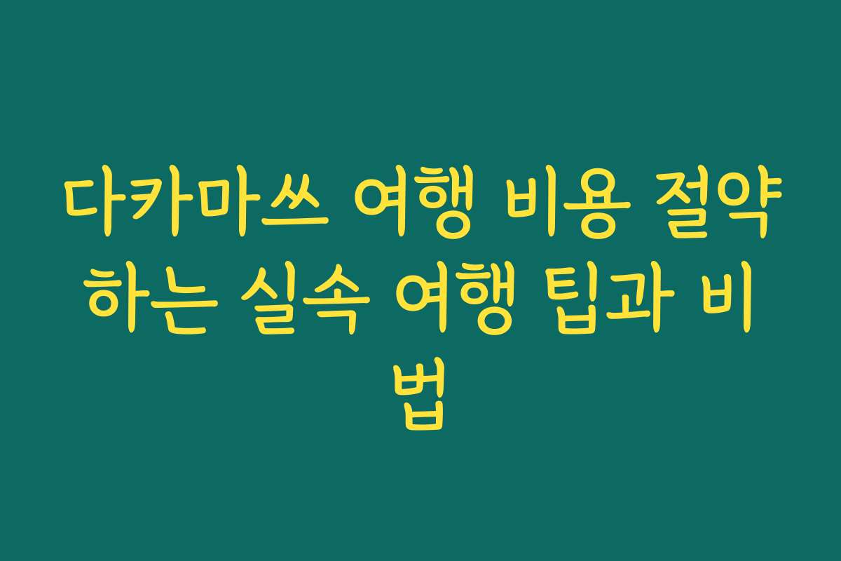 다카마쓰 여행 비용 절약하는 실속 여행 팁과 비법