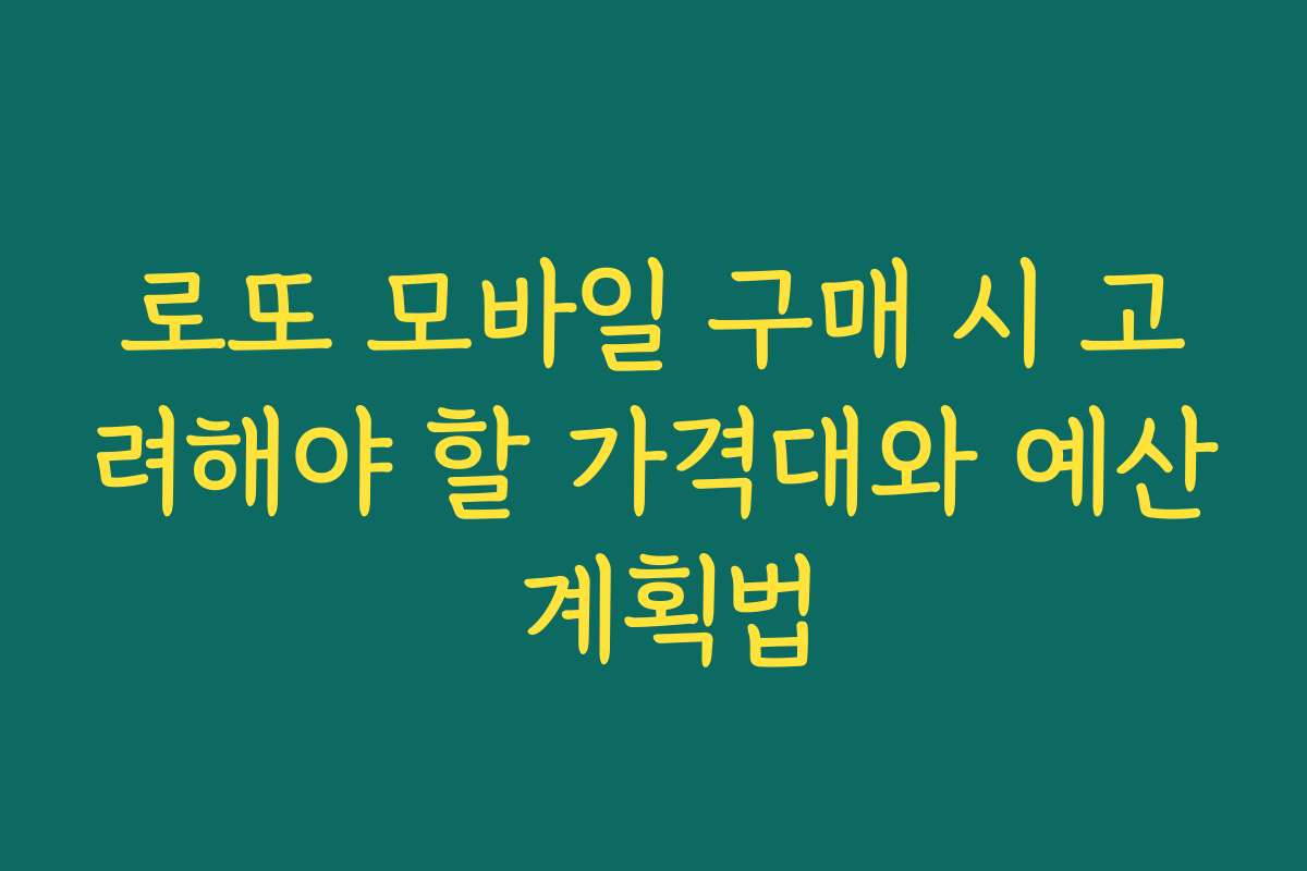 로또 모바일 구매 시 고려해야 할 가격대와 예산 계획법