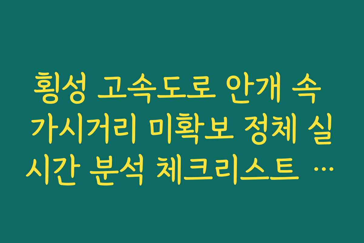 횡성 고속도로 안개 속 가시거리 미확보 정체 실시간 분석 체크리스트 정보