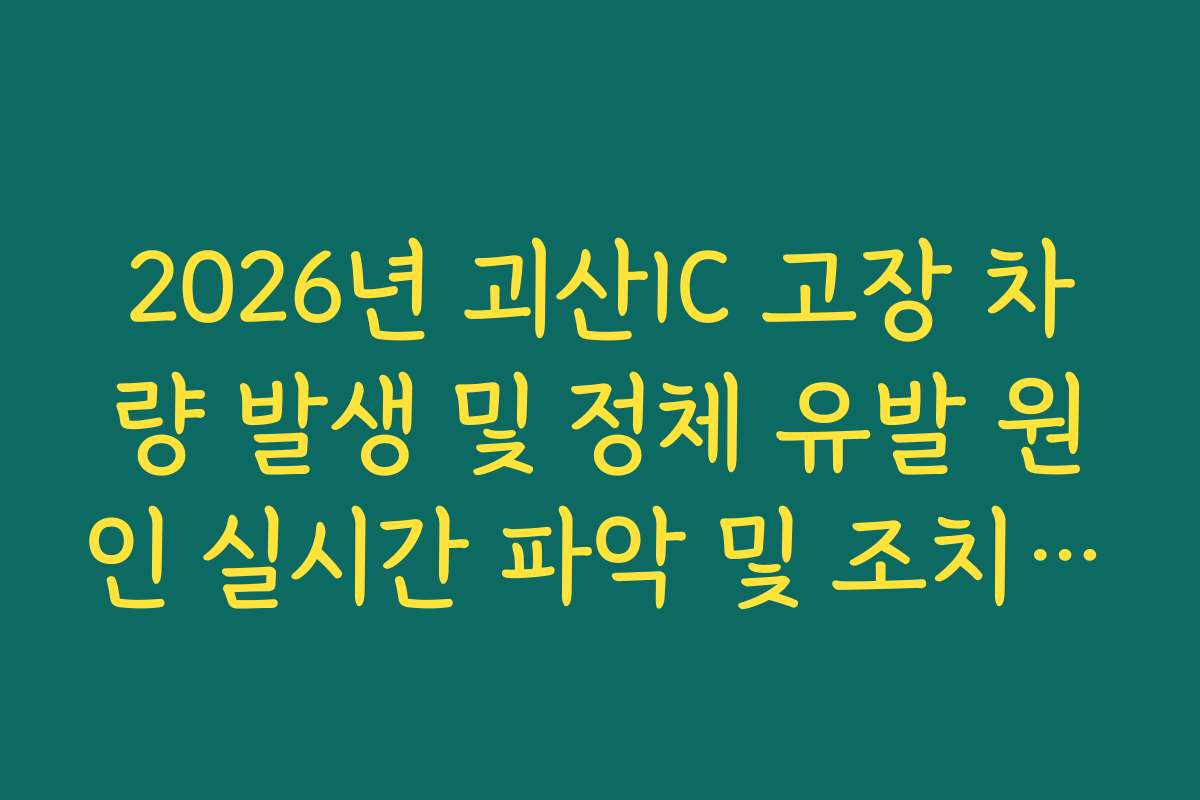 2026년 괴산IC 고장 차량 발생 및 정체 유발 원인 실시간 파악 및 조치 확인 2026년 괴산IC 고장 차량 발생 및 정체 유발 원인 실시간 파악 및 조치 확인