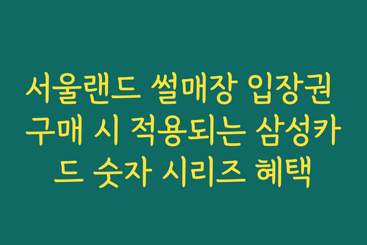 서울랜드 썰매장 입장권 구매 시 적용되는 삼성카드 숫자 시리즈 혜택