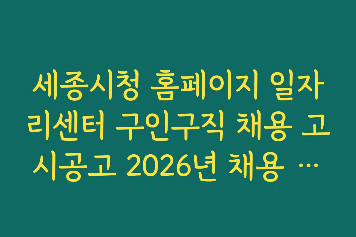 세종시청 홈페이지 일자리센터 구인구직 채용 고시공고 2026년 채용 트렌드와 전망 분석