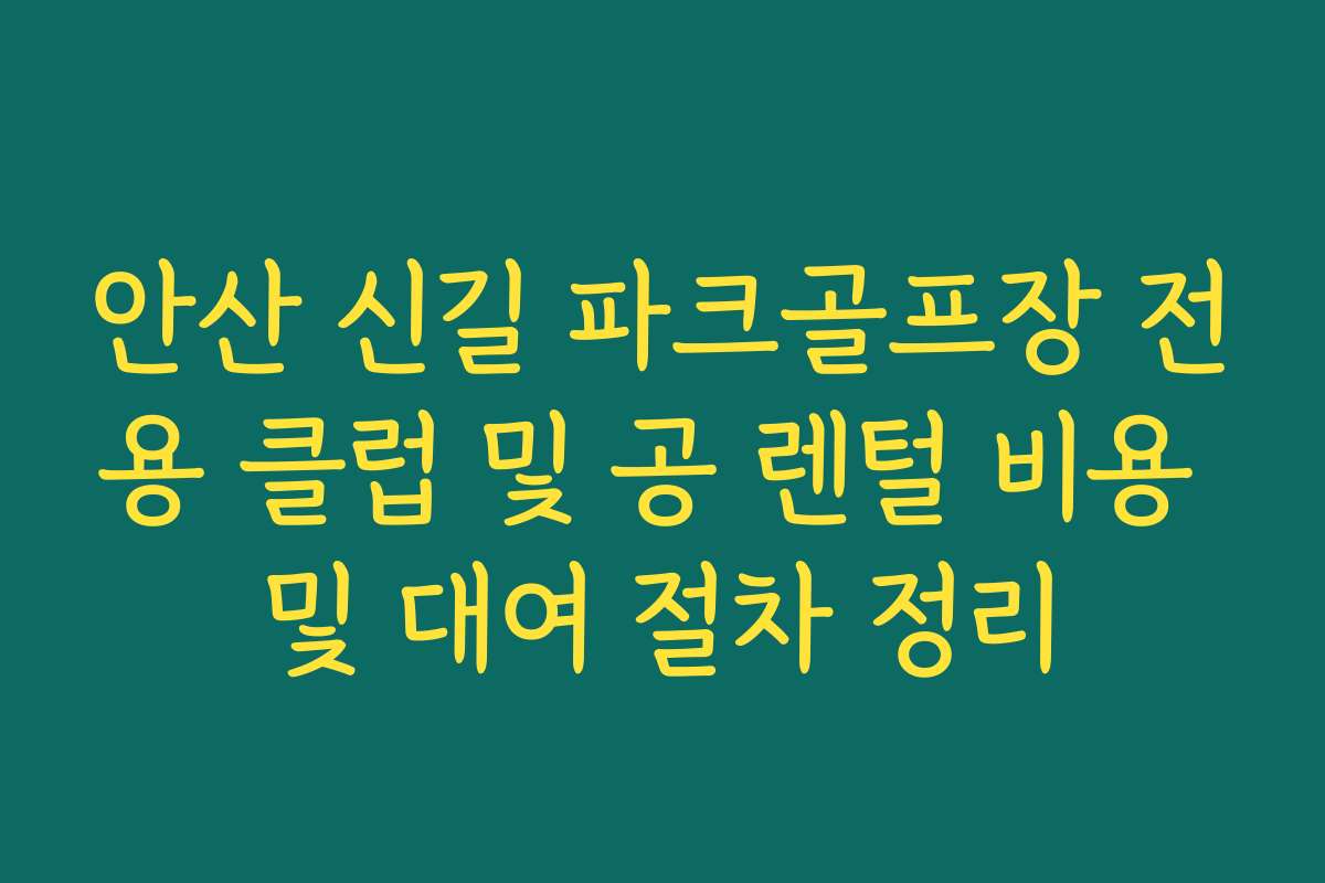 안산 신길 파크골프장 전용 클럽 및 공 렌털 비용 및 대여 절차 정리
