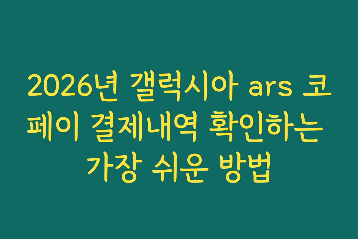 2026년 갤럭시아 ars 코페이 결제내역 확인하는 가장 쉬운 방법
