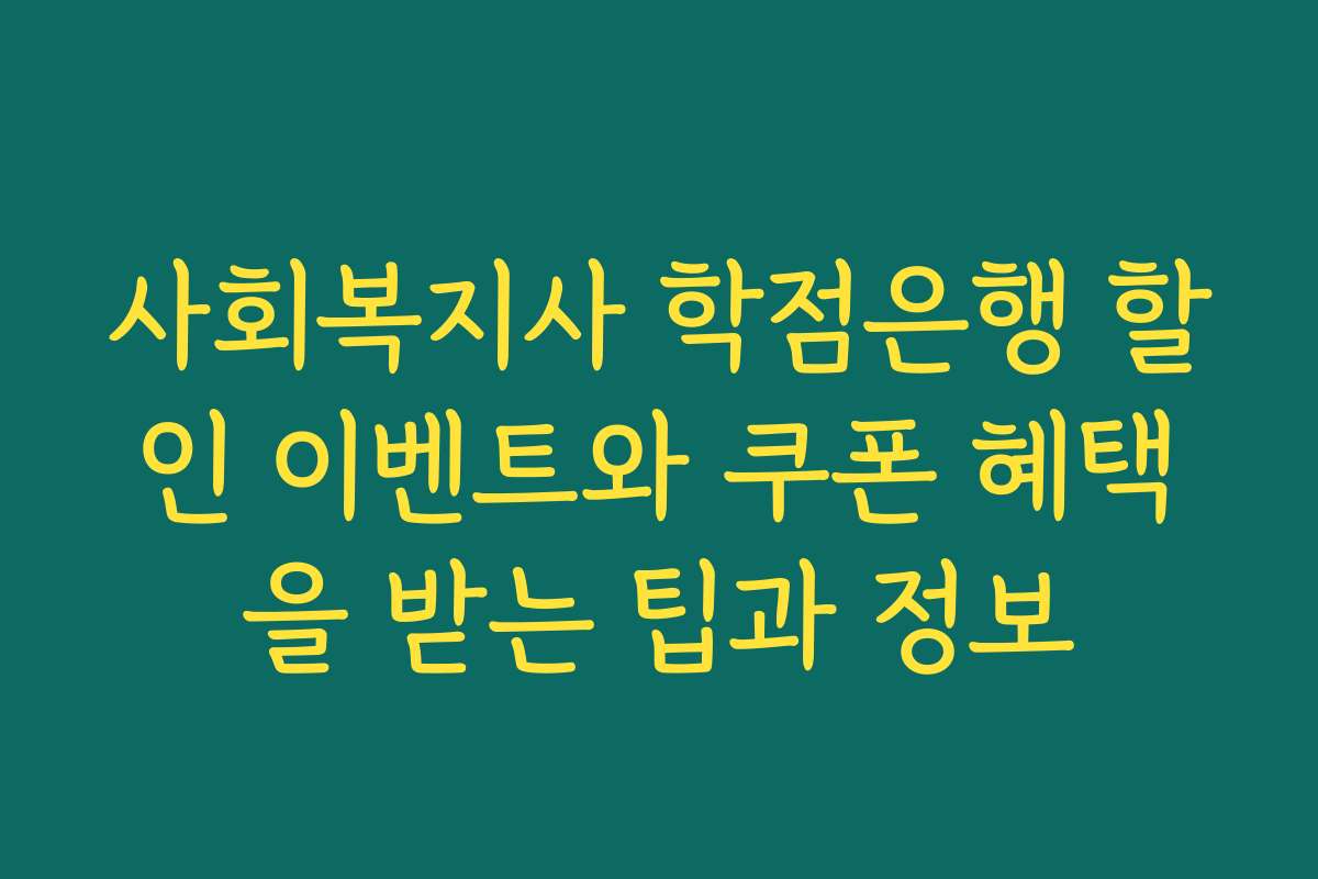 사회복지사 학점은행 할인 이벤트와 쿠폰 혜택을 받는 팁과 정보