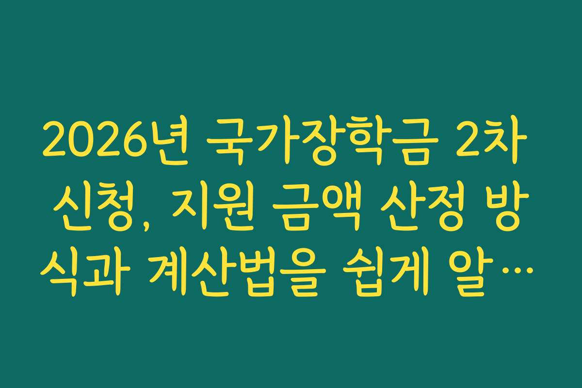 2026년 국가장학금 2차 신청, 지원 금액 산정 방식과 계산법을 쉽게 알려드립니다