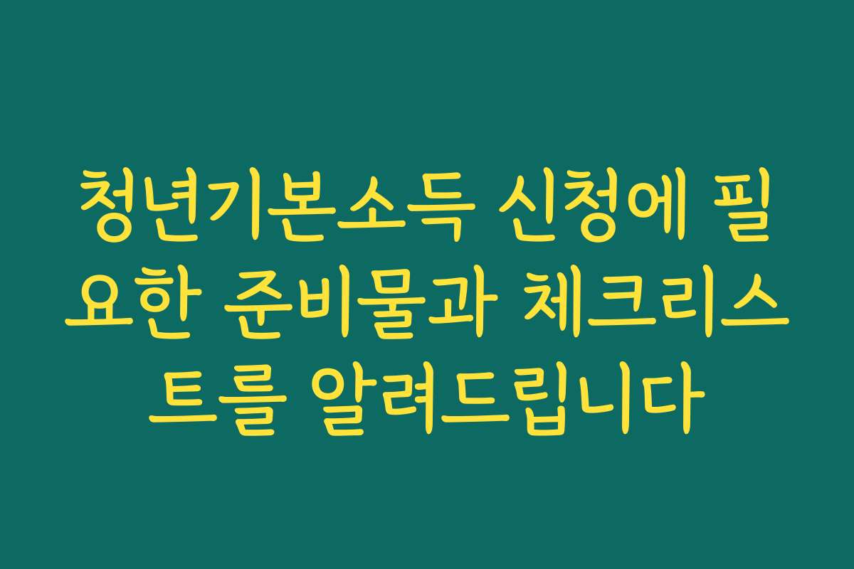 청년기본소득 신청에 필요한 준비물과 체크리스트를 알려드립니다