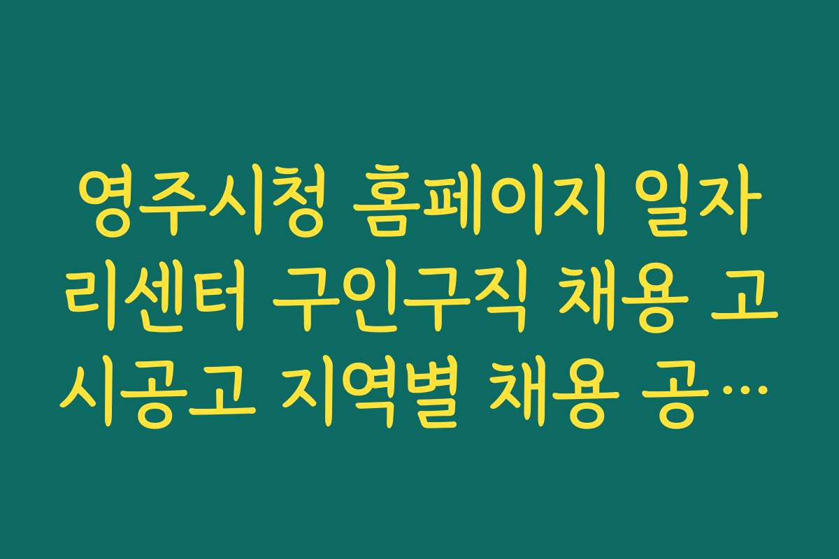 영주시청 홈페이지 일자리센터 구인구직 채용 고시공고 지역별 채용 공고 검색 방법 소개