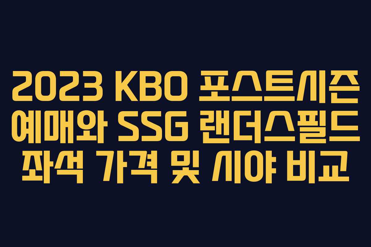 2023 KBO 포스트시즌 예매와 SSG 랜더스필드 좌석 가격 및 시야 비교 2023 KBO 포스트시즌 예매와 SSG 랜더스필드 좌석 가격 및 시야 비교